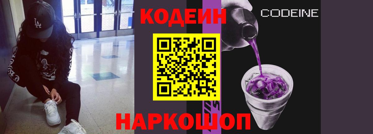 Кодеин Purple Drank  Вход с VPN  Codein Purple Drank  Можга 
